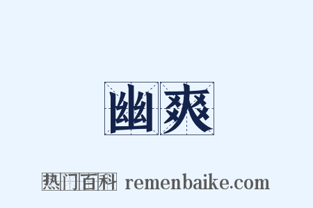 幽爽是什么意思的图片